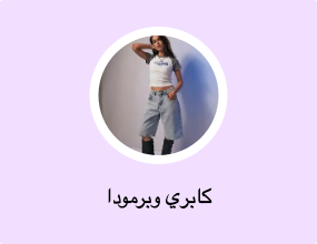 كابري وبرمودا