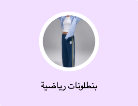 بنطلونات رياضية