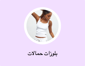 بلوزات حمالات