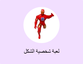 لعبة شخصية الشكل