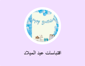 اقتباسات عيد الميلاد