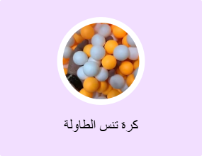 كرة تنس الطاولة