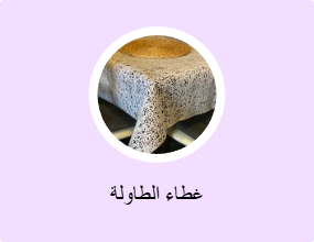غطاء الطاولة