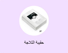 حقيبة الثلاجة