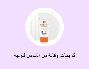 كريمات وقاية من الشمس للوجه