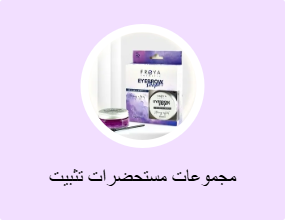 مجموعات مستحضرات تثبيت الحواجب