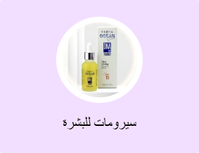 سيرومات للبشرة
