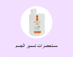 مستحضرات تسمير الجسم