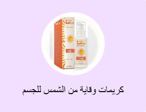كريمات وقاية من الشمس للجسم