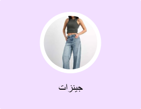 جينزات