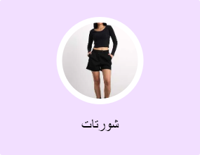شورتات