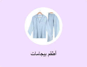 أطقم بيجامات