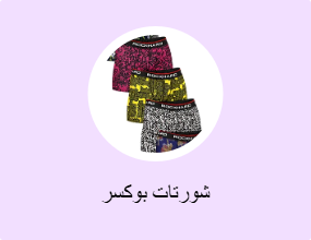 شورتات بوكسر