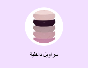 سراويل داخلية