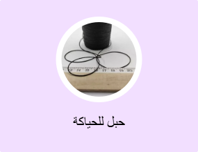 حبل للحياكة