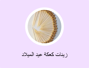 زينات كعكة عيد الميلاد