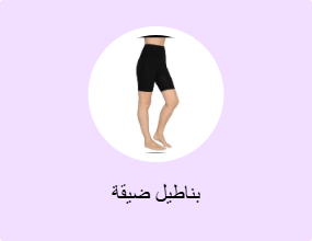 بناطيل ضيقة