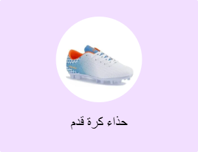 حذاء كرة قدم
