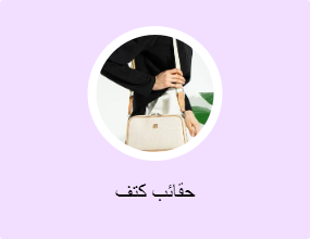 حقائب كتف
