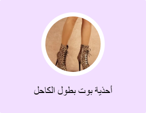 أحذية بوت بطول الكاحل