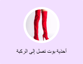 أحذية بوت تصل إلى الركبة