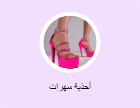 أحذية سهرات