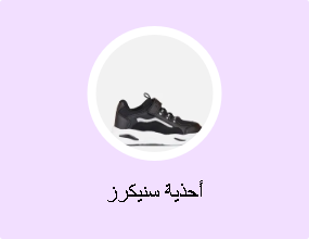 أحذية سنيكرز