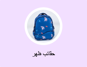 حقائب ظهر