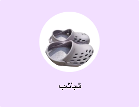شباشب