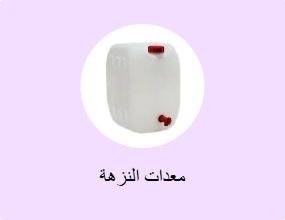 معدات النزهة