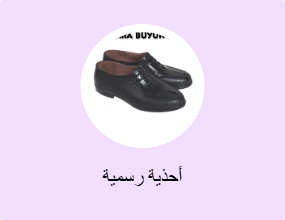أحذية رسمية