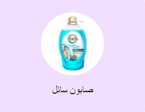 صابون سائل
