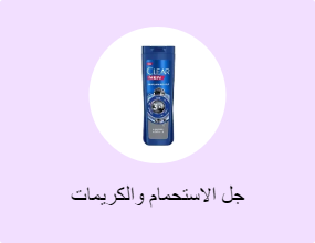 جل الاستحمام والكريمات