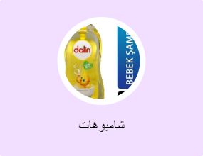 شامبوهات