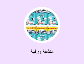 منشفة ورقية