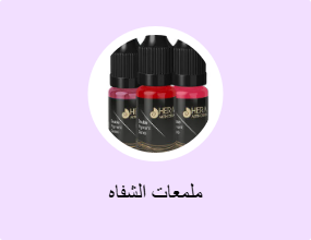 ملمعات الشفاه