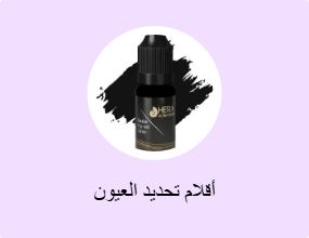 أقلام تحديد العيون