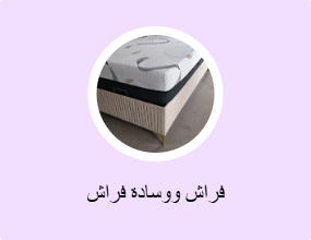 فراش ووسادة فراش