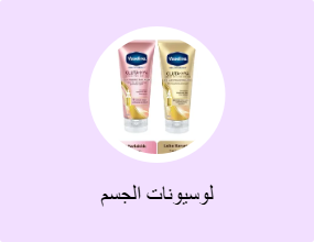 لوسيونات الجسم