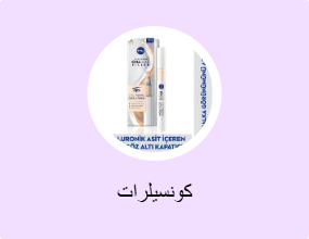 كونسيلرات