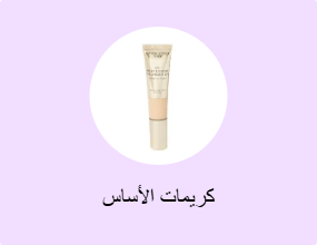 كريمات الأساس