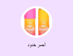أحمر خدود