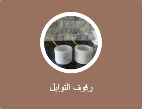 رفوف التوابل