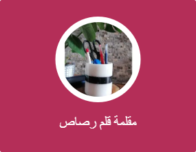 مقلمة قلم رصاص