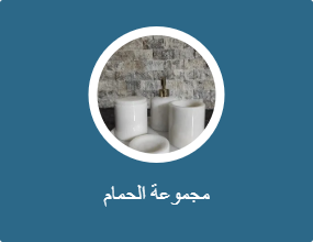 مجموعة الحمام