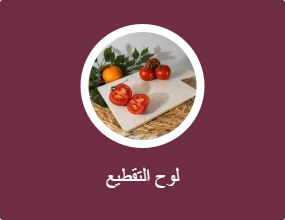 لوح التقطيع