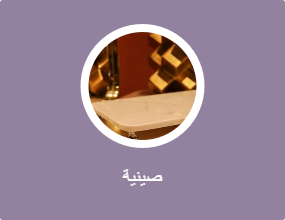 صينية