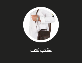 حقائب كتف