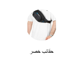 حقائب خصر