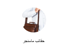 حقائب ماسنجر